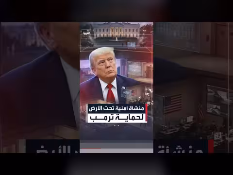 منشأة أمنية تحت الأرض لحماية ترمب