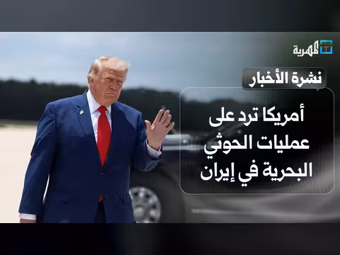أمريكا ترد على عمليات الحوثي البحرية