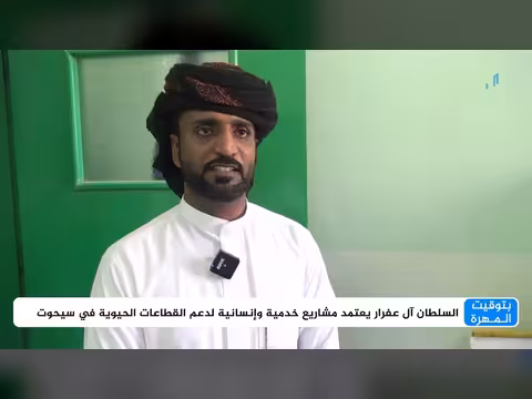 السلطان آل عفرار يدعم القطاعات الحيوية بالمهرة