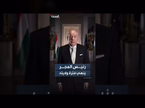 رئيس المجر يصادق على تعديل دستوري
