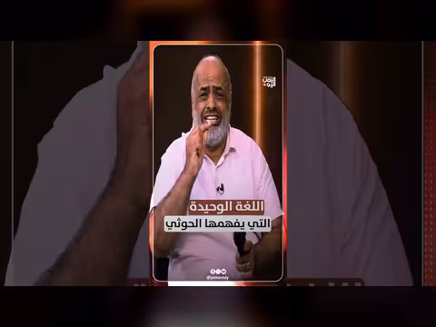 اللغة الوحيدة التي يفهمها الحوثي