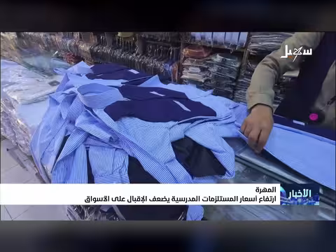 ارتفاع أسعار المستلزمات المدرسية يضعف الإقبال على الأسواق