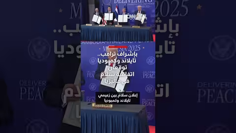 اتفاق سلام بين تايلاند وكمبوديا برعاية ترامب في ماليزيا