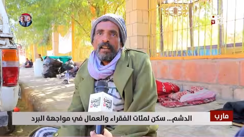 مارب: الدُّشَم ملاذ الفقراء والعمال لمواجهة البرد القارس