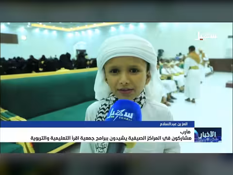 مشاركو المراكز الصيفية يشيدون ببرامج جمعية اقرأ التعليمية والتربوية