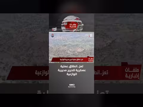 انطلاق عملية عسكرية لتحرير مديرية الوازعية في تعز