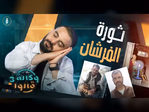 الجحافي والكهرباء طافي | وكالة قالوا 3 | الحلقة 8