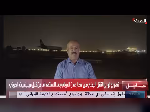 وزير النقل اليمني يصدر تصريحاً من مطار عدن بعد استهداف الحوثيين