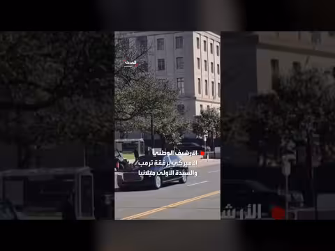 رئيس الصين يزور الأرشيف الوطني الأميركي برفقة ترامب