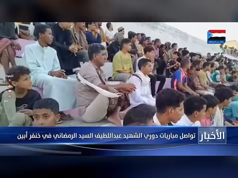 دوري الشهيد عبداللطيف السيد الرمضاني: منافسات قوية في خنفر أبين
