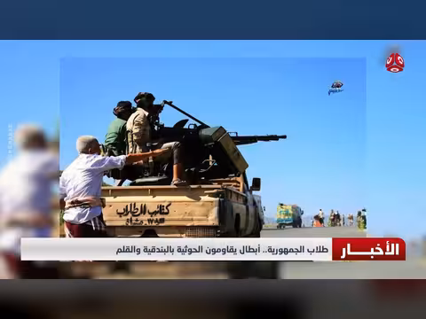 طلاب الجمهورية أبطال يقاومون الحوثية بالبندقية والقلم