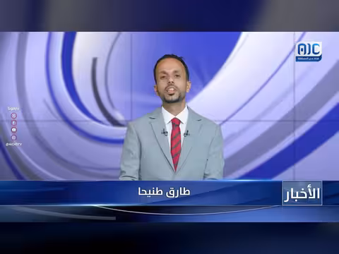 أبرز عناوين نشرة الأخبار – 4 سبتمبر 2026م