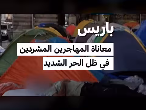 معاناة المهاجرين في باريس تحت الحر الشديد