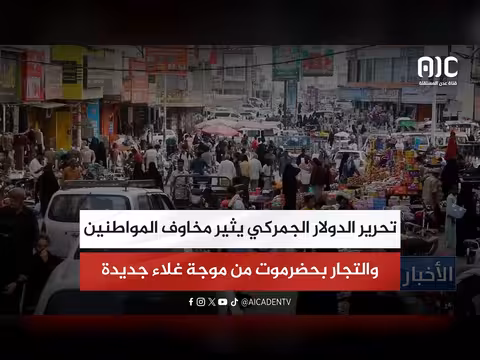 تحرير الدولار الجمركي يثير مخاوف في حضرموت