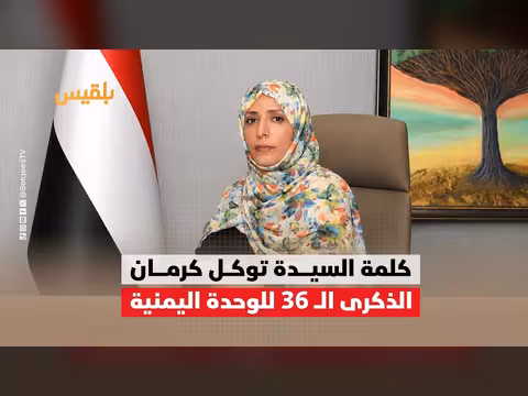 توكل كرمان تكلم بمناسبة الوحدة اليمنية