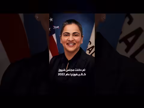 عائشة وهاب: أول أميركية من أصل أفغاني تُنتخب للكونغرس