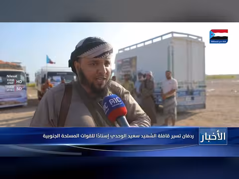 قافلة الشهيد سعيد الوحدي من ردفان إسنادًا للقوات المسلحة الجنوبية