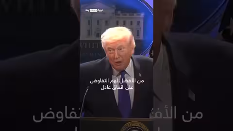 ترامب يدعو إيران للتفاوض على صفقة عادلة ويُفصل بين الشعب والحكومة
