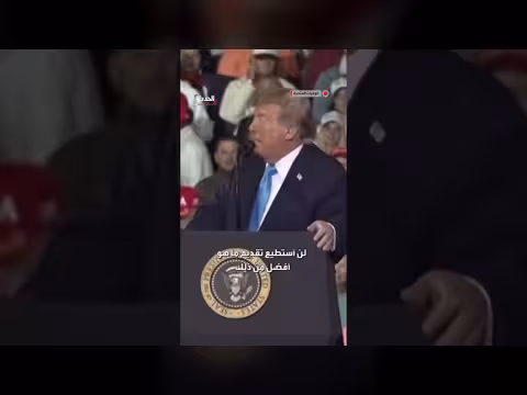 ترمب: أستطيع الوقوف هنا والتحدث لساعتين