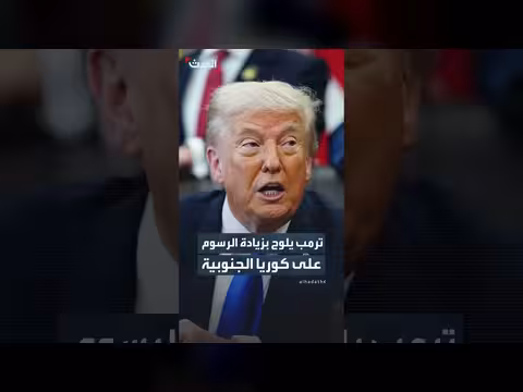 ترمب يهدد كوريا الجنوبية برسوم إضافية بسبب خط أنابيب ألاسكا
