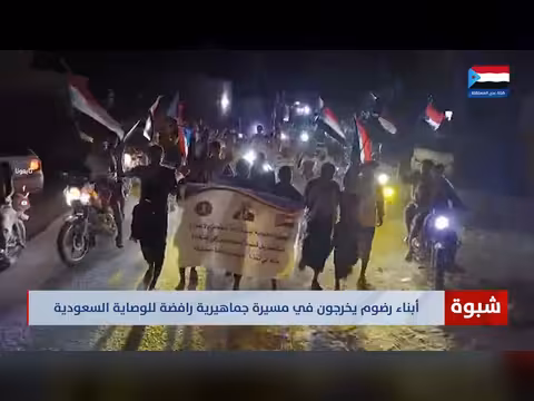 مسيرة رضوم رفضاً للوصاية السعودية
