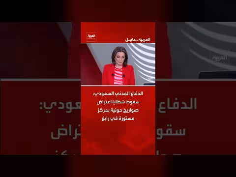 الدفاع المدني السعودي يعلن سقوط شظايا اعتراض صواريخ حوثية في رابغ