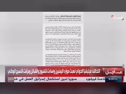 التحالف: استمرار العمليات لدعم الحكومة اليمنية وإنهاء الانقلاب الحوثي