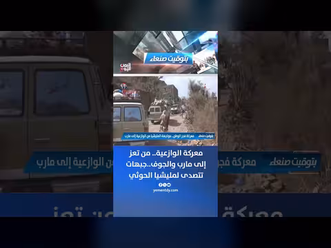 معركة الوازعية.. جبهات تتصدى لمليشيا الحوثي من تعز إلى مارب والجوف