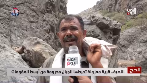 لحج اللصبة: قرية معزولة محرومة من الخدمات الأساسية
