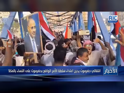 انتقالي حضرموت يدين اعتداء على النساء