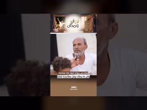 مهندس يمني يروي كيف هجر حياته وورشته بملابسه فقط
