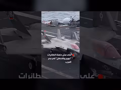 القيادة المركزية الأميركية تنشر مشاهد عمليات طيران من حاملة الطائرات جورج واشنطن