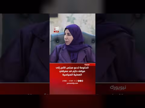 اليمن تدعو مجلس الأمن إلى موقف حازم ضد معرقلي العملية السياسية