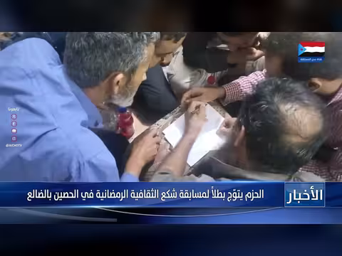 تتويج فريق الحزب الثقافي بطلاً لمسابقة شكع الثقافية في الضالع
