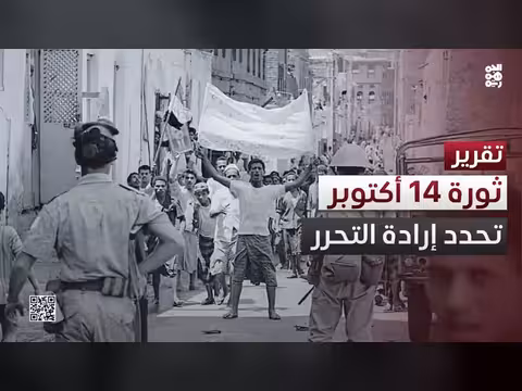 ثورة 14 أكتوبر.. إرادة التحرر تتجدد في معركة استعادة الجمهورية