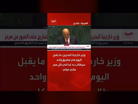 وزير خارجية البحرين يحذر من المطالبات المتزايدة بالممرات المائية الدولية