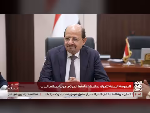 الحكومة اليمنية تتحرك لملاحقة الحوثيين دولياً