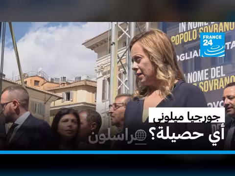 جورجيا ميلوني: من الحي الفقير إلى رئاسة الوزراء