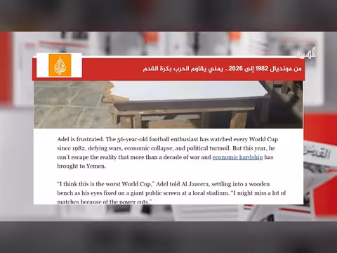 يمني يواجه الحرب بكرة القدم من مونديال 1982 إلى 2026
