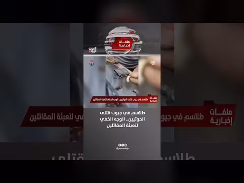 طلاسم في جيوب قتلى الحوثيين.. الوجه الخفي لتعبئة المقاتلين