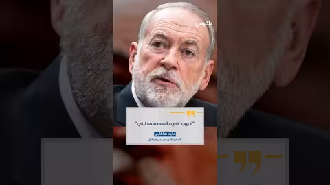 تصريح أمريكي يثير غضبًا عربيًا وإسلاميًا.. تفاصيل القصة