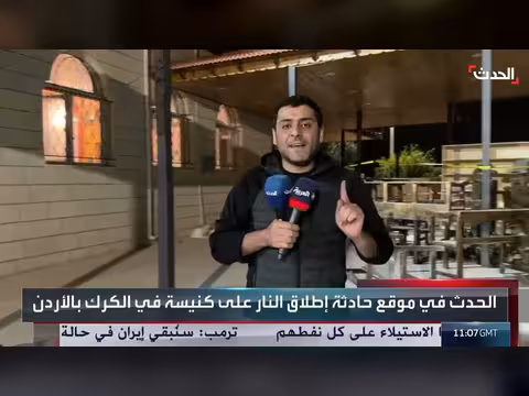قناة الحدث تغطية حادث إطلاق النار على كنيسة في الكرك بالأردن