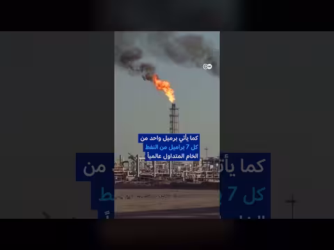 لماذا يعتبر النفط السعودي محورياً في اقتصادات العالم؟