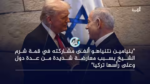 اردوغان يشارك في قمة شرم الشيخ بعد إلغاء مشاركة نتنياهو