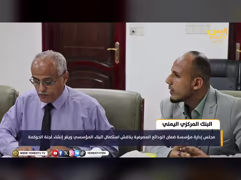 مجلس ضمان الودائع يناقش تعزيز الاستقرار المالي