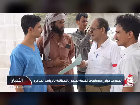 احتجاجات كوادر مستشفى الغيضة في المهرة