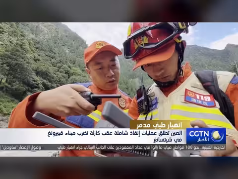 الصين تطلق عمليات إنقاذ شاملة بعد انهيار طيني في ميناء قييرونغ بشيتسانغ