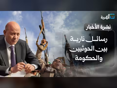 تصاعد ناري بين الحوثيين والحكومة