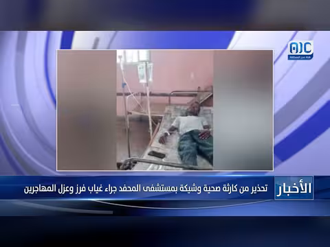 تحذير من كارثة صحية بمستشفى المحفد لغياب فرز وعزل المهاجرين