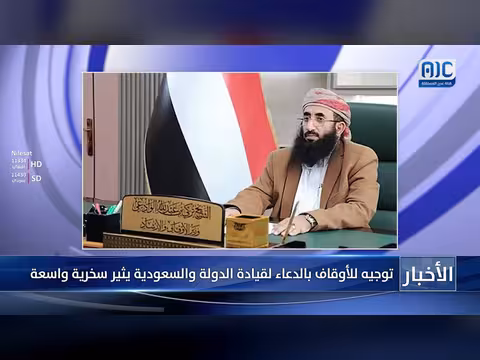 تعميم أوقاف يوجه بالدعاء لقيادة اليمن والسعودية
